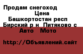 Продам снегоход sky-doo  expedition  › Цена ­ 680 000 - Башкортостан респ., Бирский р-н, Питяково с. Авто » Мото   